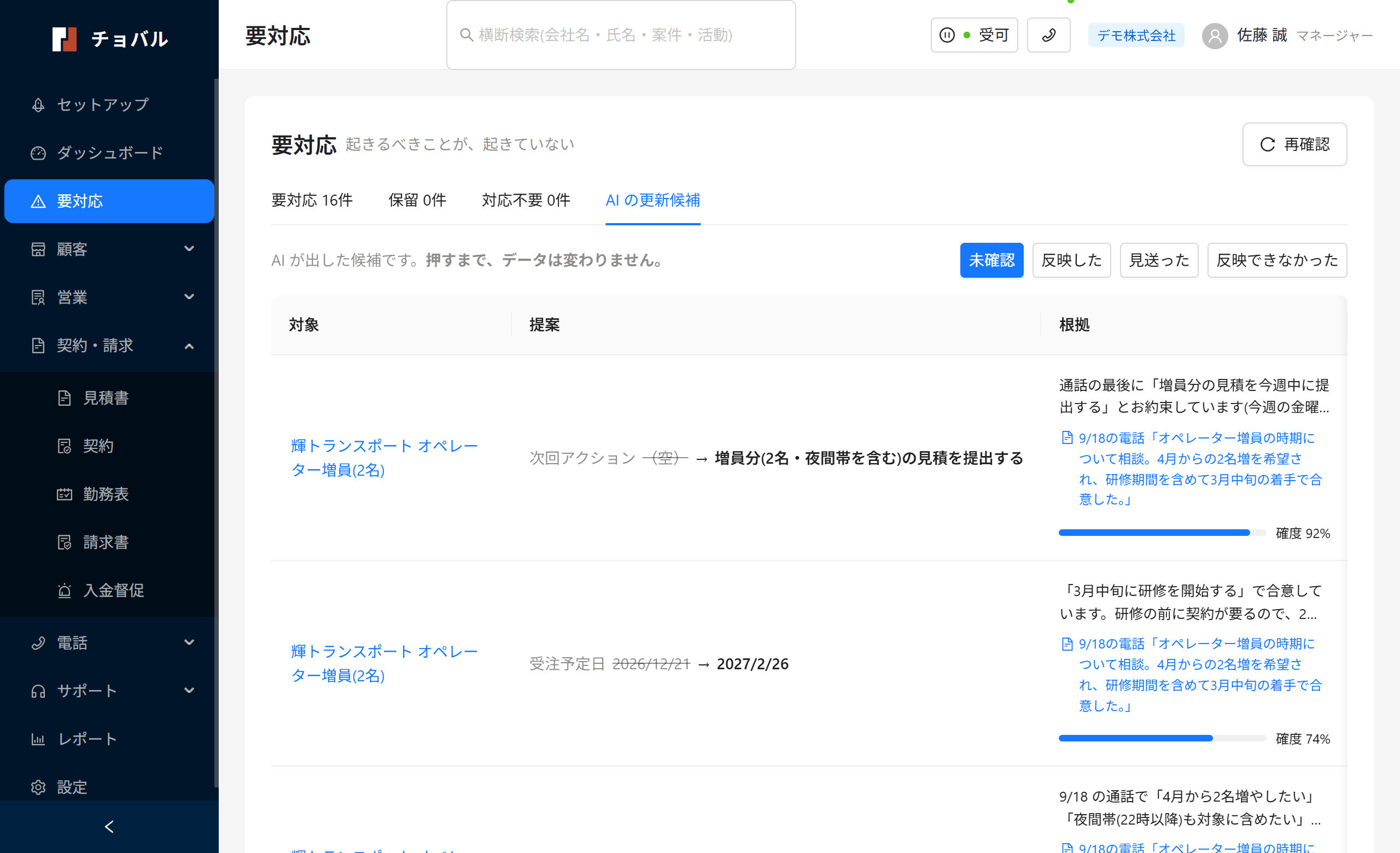 AIの更新候補の一覧。「押すまで、データは変わりません」と明示され、変更前→変更後・根拠の通話・確度が並ぶ